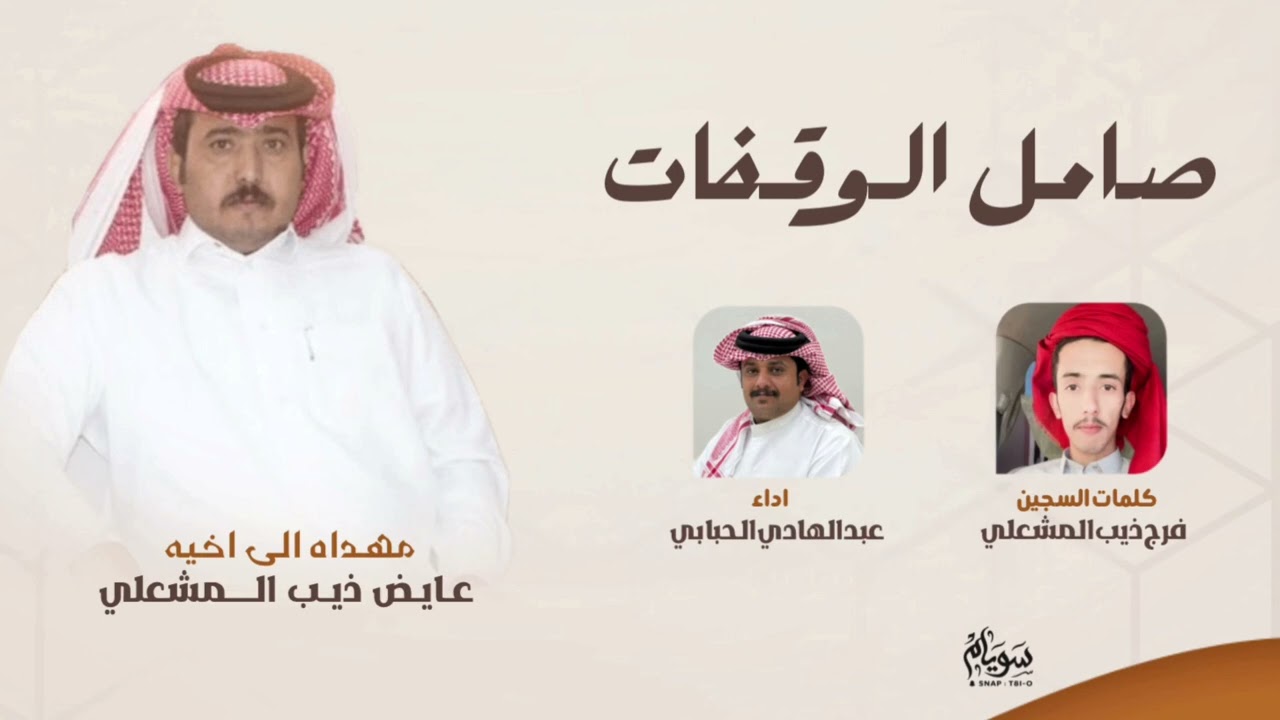 صامل الوقفات - عبد الهادي الحبابي (حصرياً)2025
