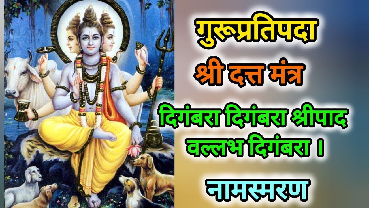 Digambara Digambara Shripad Vallabh Digambara | Akhand Namsmaran with lyrics 