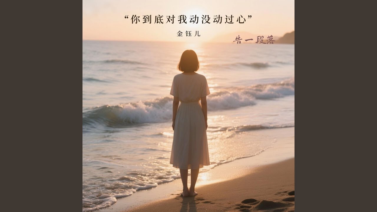 你到底对我动没动过心 (告一段落)