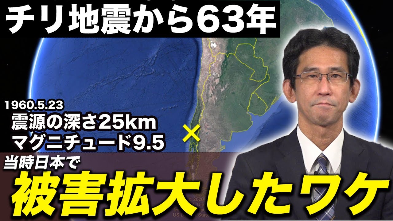 【チリ地震から63年】当時日本で被害が拡大したワケとは？