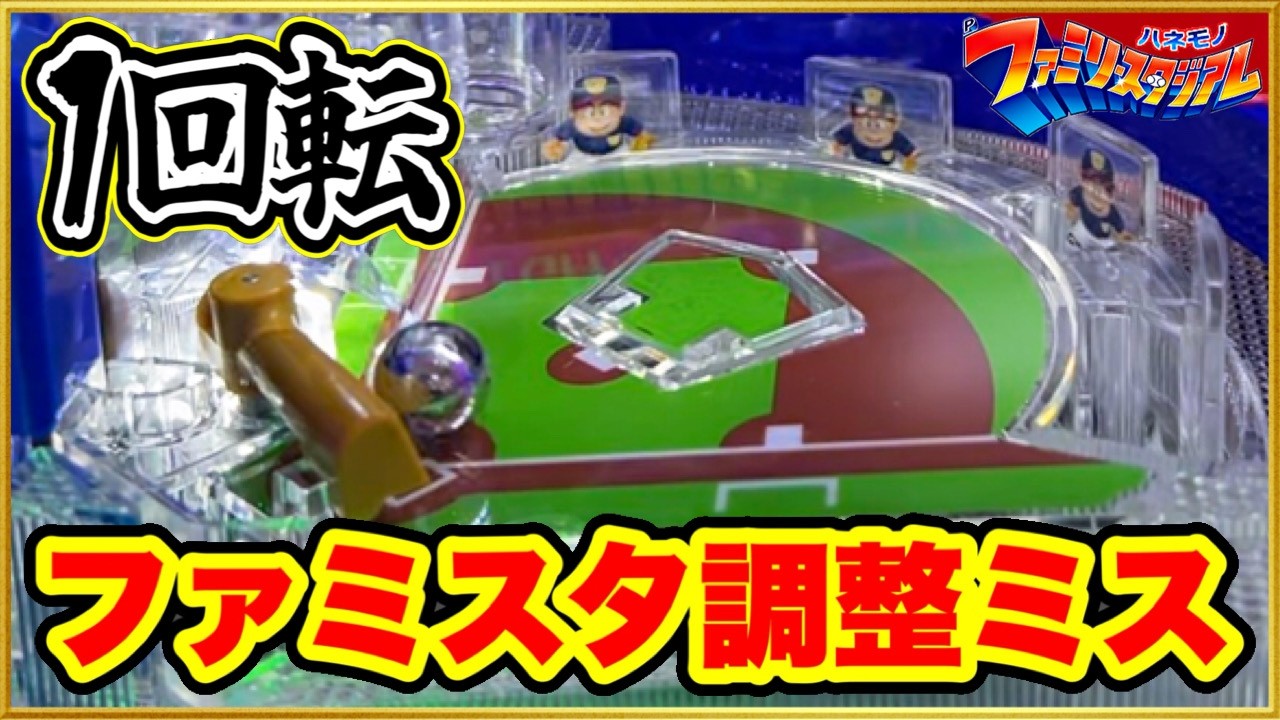 パチンコ 新台【ファミスタ ハネモノ】調整ミスを疑う程に1回転大当りが連発する癖の良い台を発見して当てまくってみた結果！【Pハネモノファミリースタジアム】