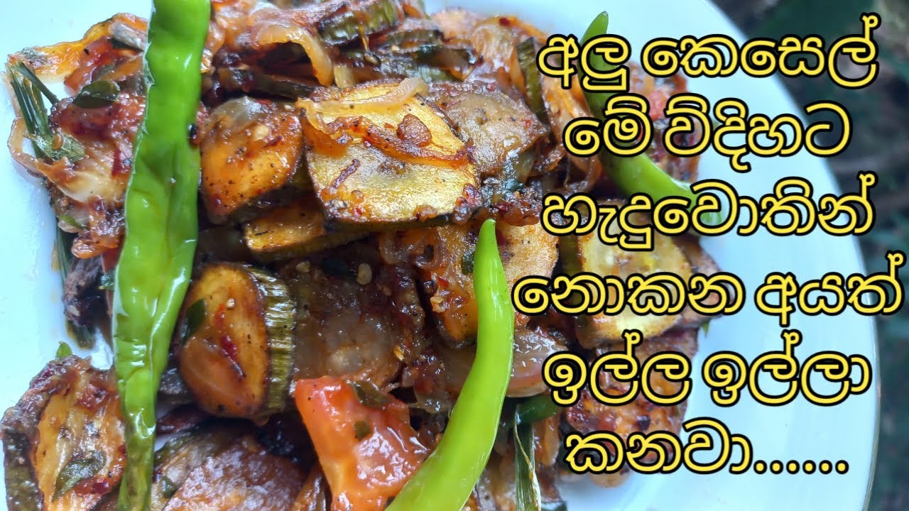 බඩ පිරෙන්න බත් කන්න අලු කෙසෙල් මෙි විදිහට හදා ගන්න......