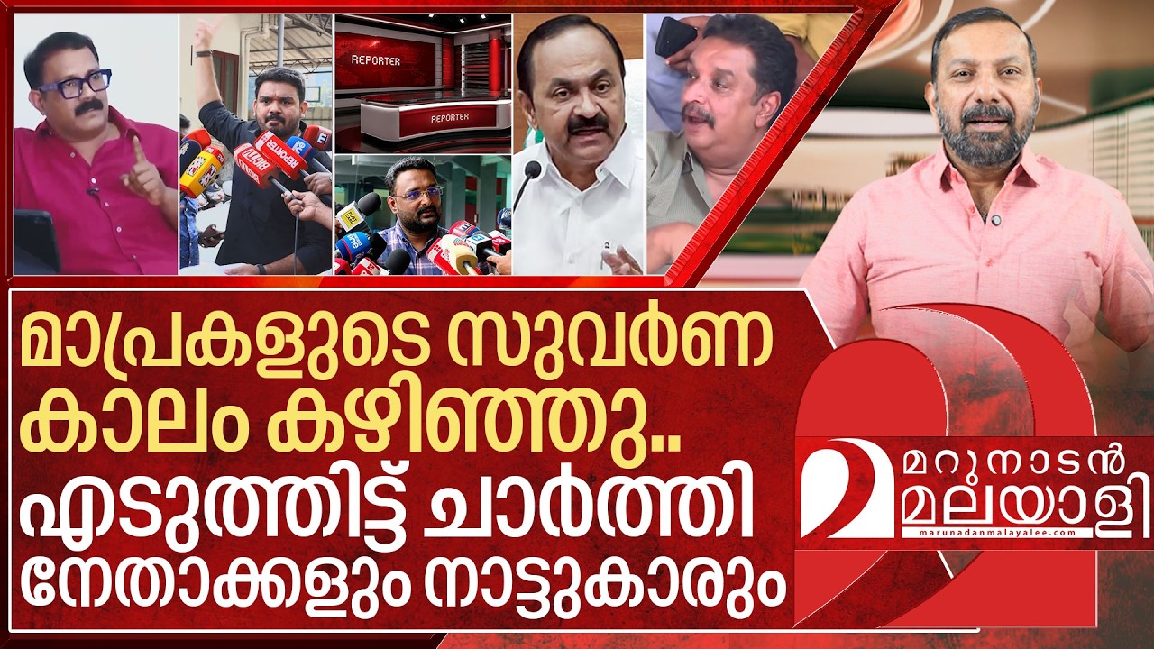 മാപ്രകൾക്ക് കഷ്ടകാലം.. എടുത്തിട്ട് ചാർത്തി നേതാക്കളും നാട്ടുകാരും I Reporter tv and Malayalam media