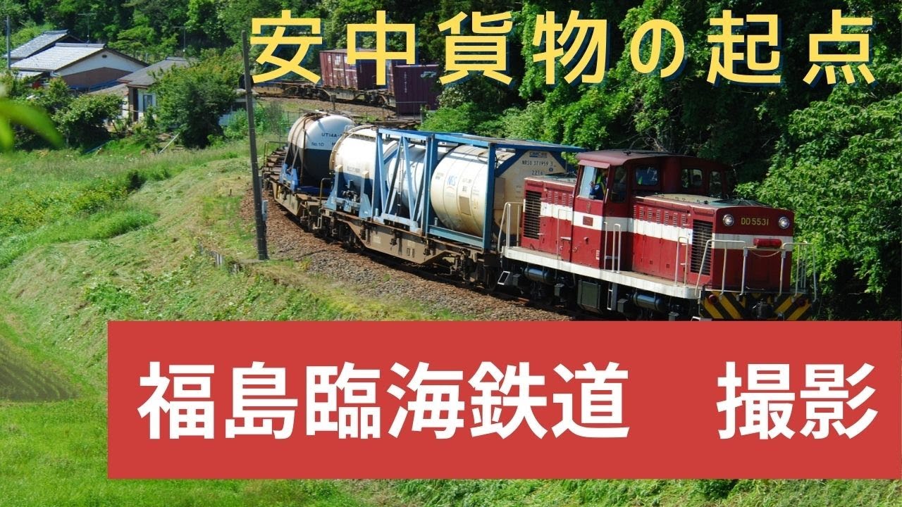 福島臨海鉄道　貨物撮影