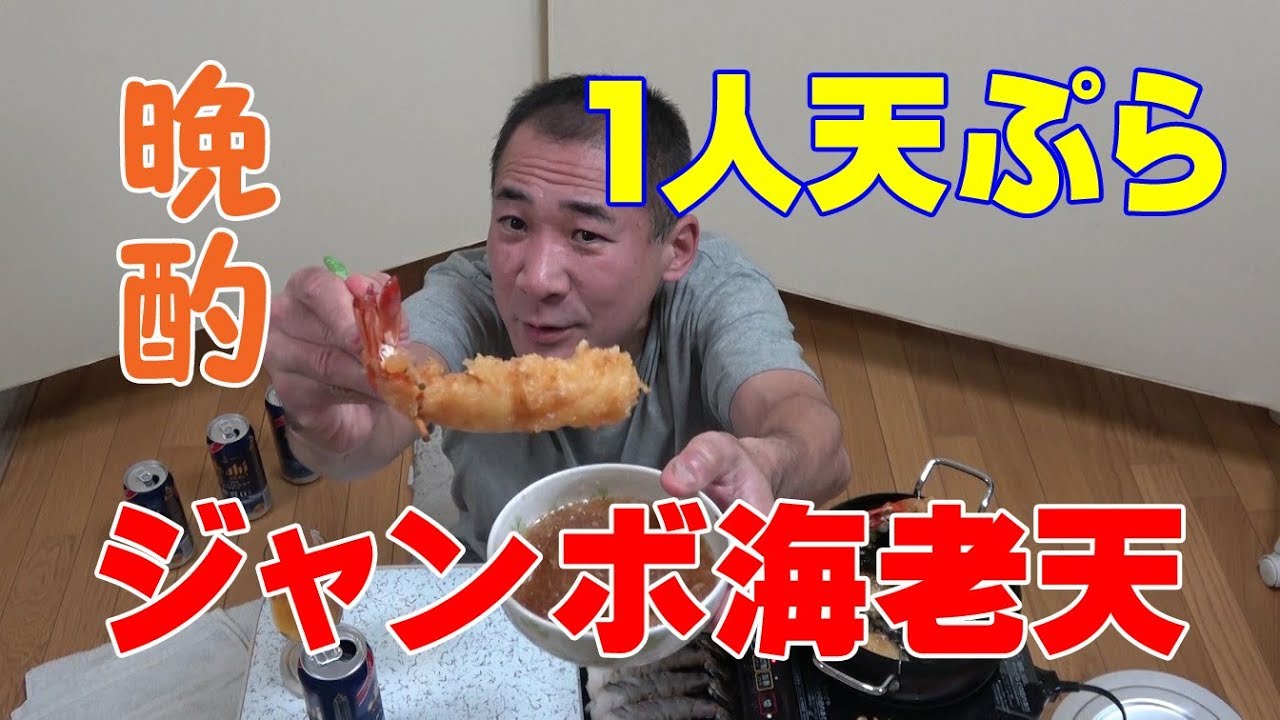 ≪１人天ぷら≫【ジャンボ海老天】でっかいエビ天で晩酌してみた！