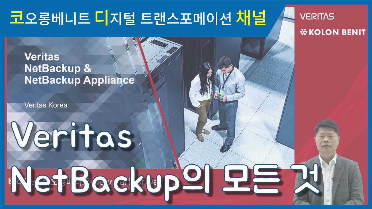 [웨비나 다시보기] 베리타스-코오롱베니트 New Partner Day(NetBackup&NetBackup Appliance)