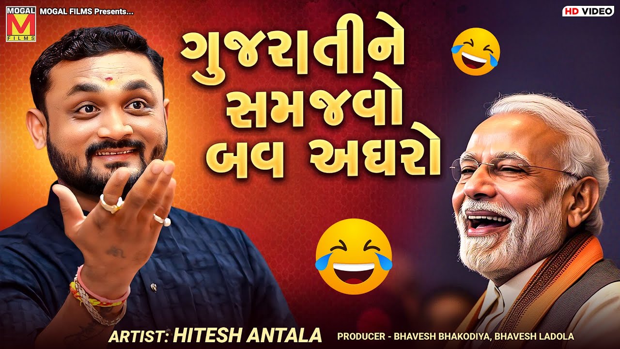 ગુજરાતીને સમજવો બવ અઘરો | Hitesh Antala | New Gujarati Jokes | Dadabapu Dham Pachcham