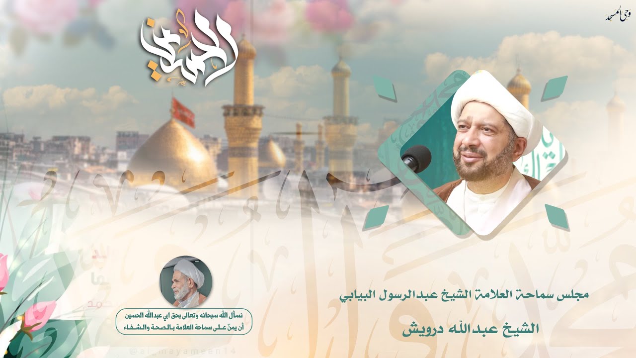 الشيخ عبدالله درويش | ذكرى ميلاد ابي عبدالله الحسين عليه السلام | 1447هـ