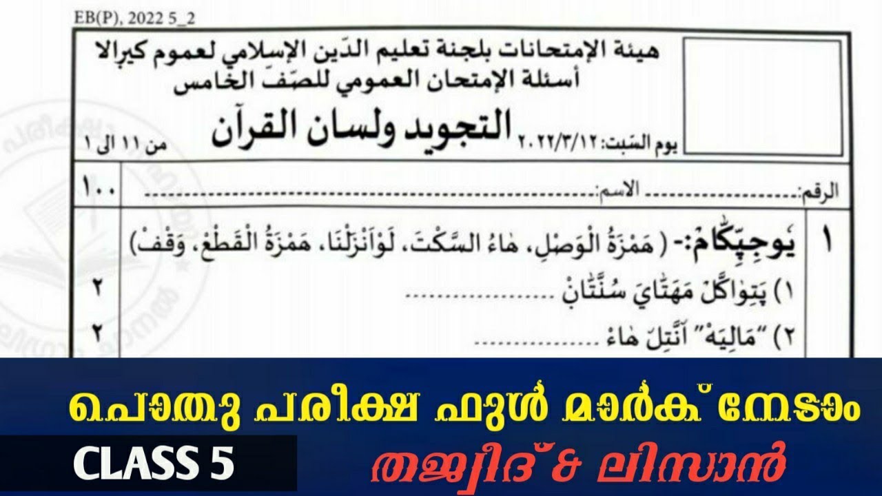 Pothu pareeksha question paper class 5 tajveed lisan