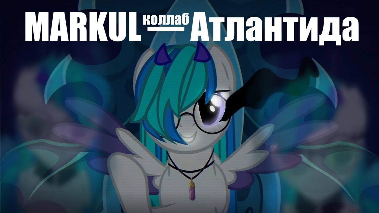 MARKUL — Атлантида || Пони клип || Пони Анимация || PMV || Collab