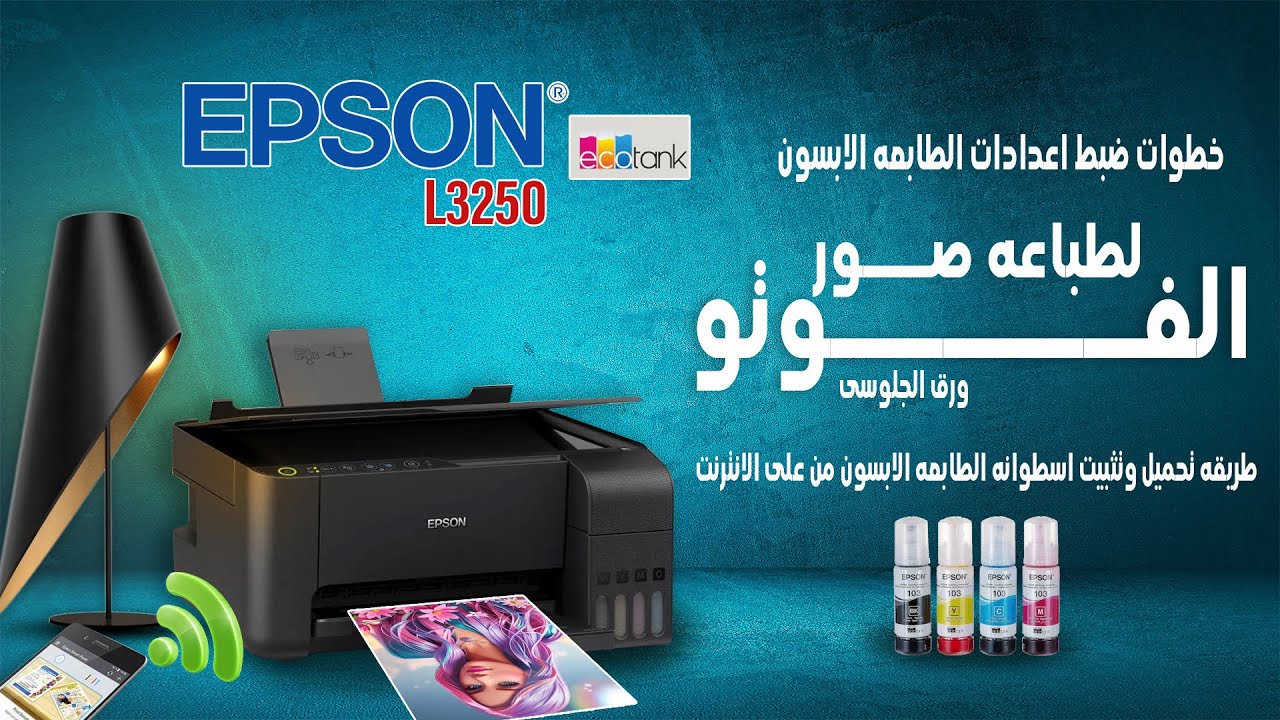 مراجعه شامله لطابعه ابسون l3250 وضبط الاعدادات لطباعه صور الفوتو