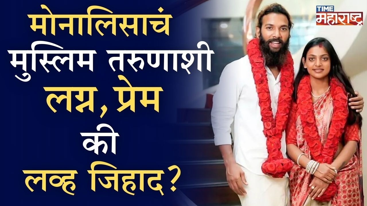 Monalisa Marriage : कुंभमेळा व्हायरल गर्लचं केरळमध्ये लग्न, मोनालिसा Love Jihad मध्ये अडकली?