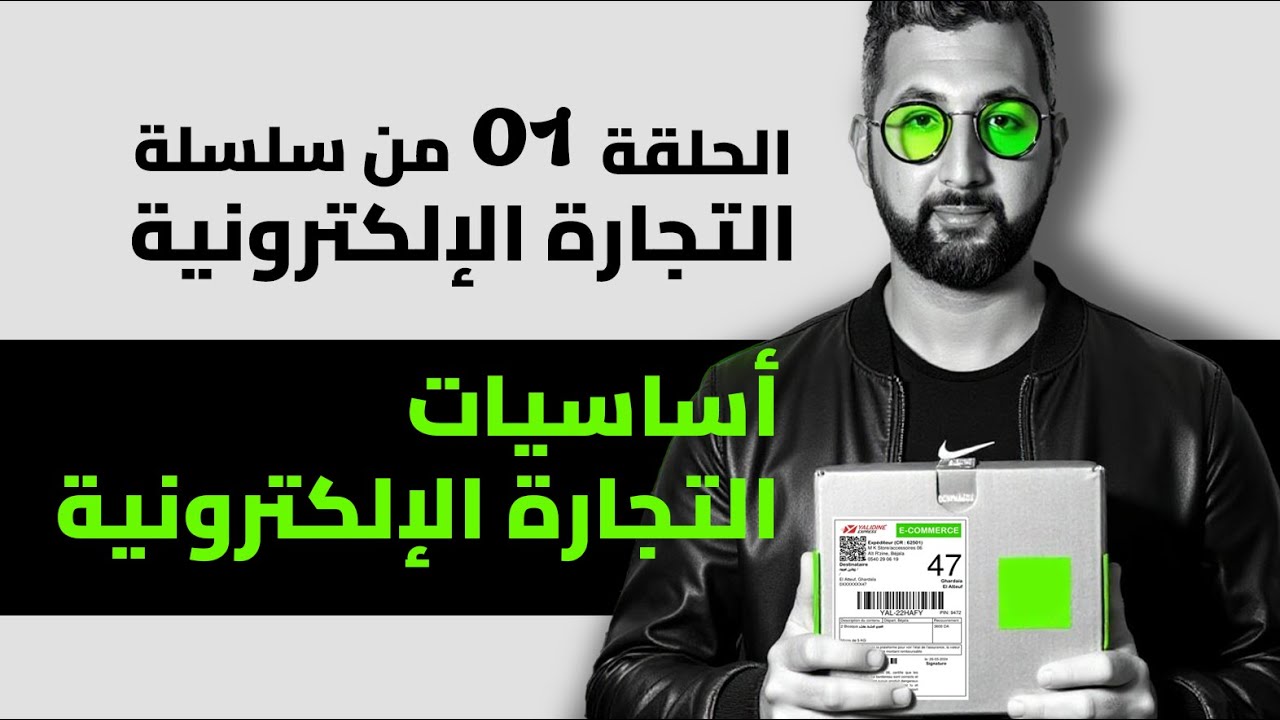 أساسيات #التجارة_الإلكترونية  في الجزائر #ecommerce  basics for Algerians 🇩🇿