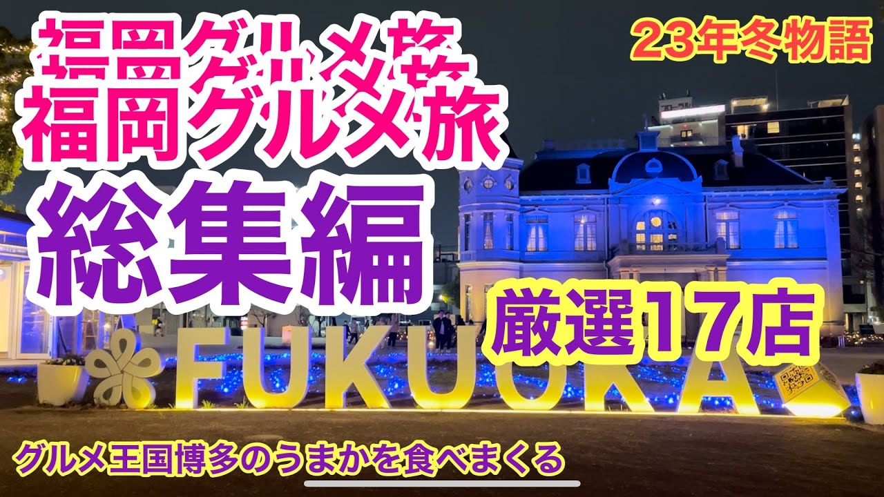 【福岡グルメ旅】23年冬物語総集編 17店舗をご紹介