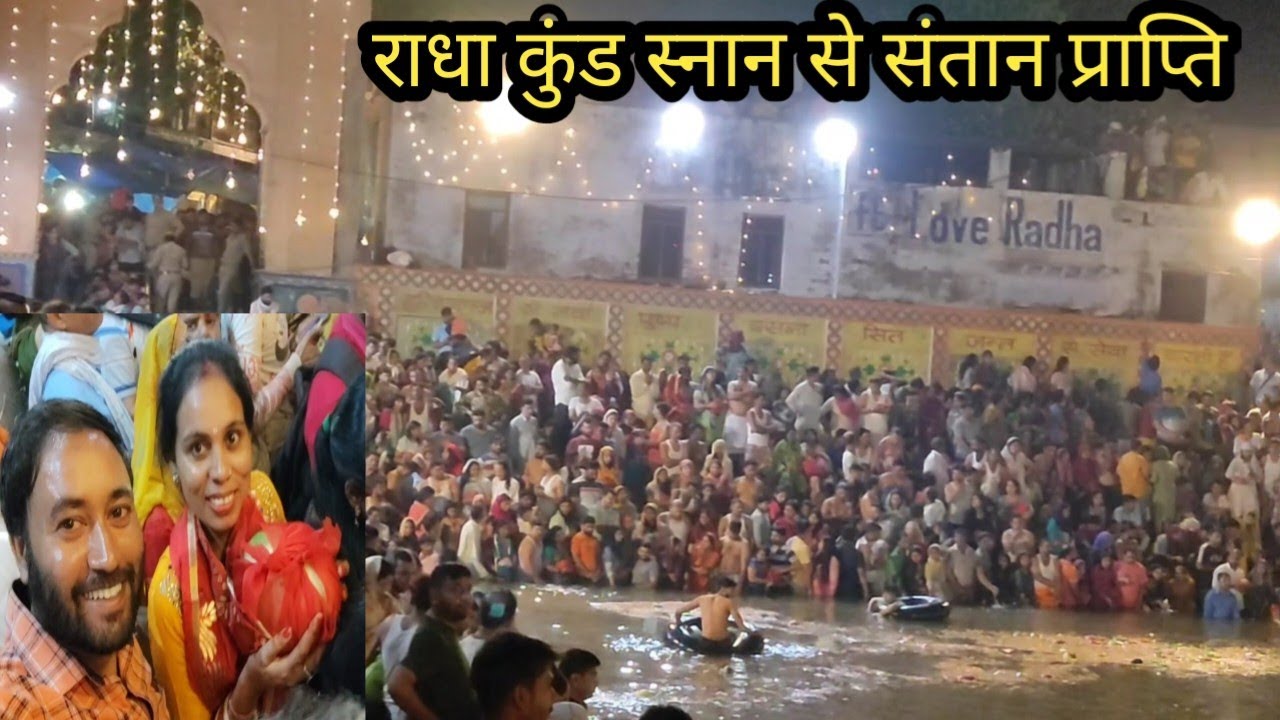 अहोई अष्टमी पर राधा कुंड मे स्नान करने से होती है संतान प्राप्ति | RVK family
