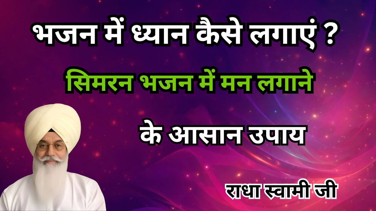 सिमरन भजन में मन लगाने के आसान उपाय | भजन में ध्यान कैसे लगाएं ?  radha soami sakhi