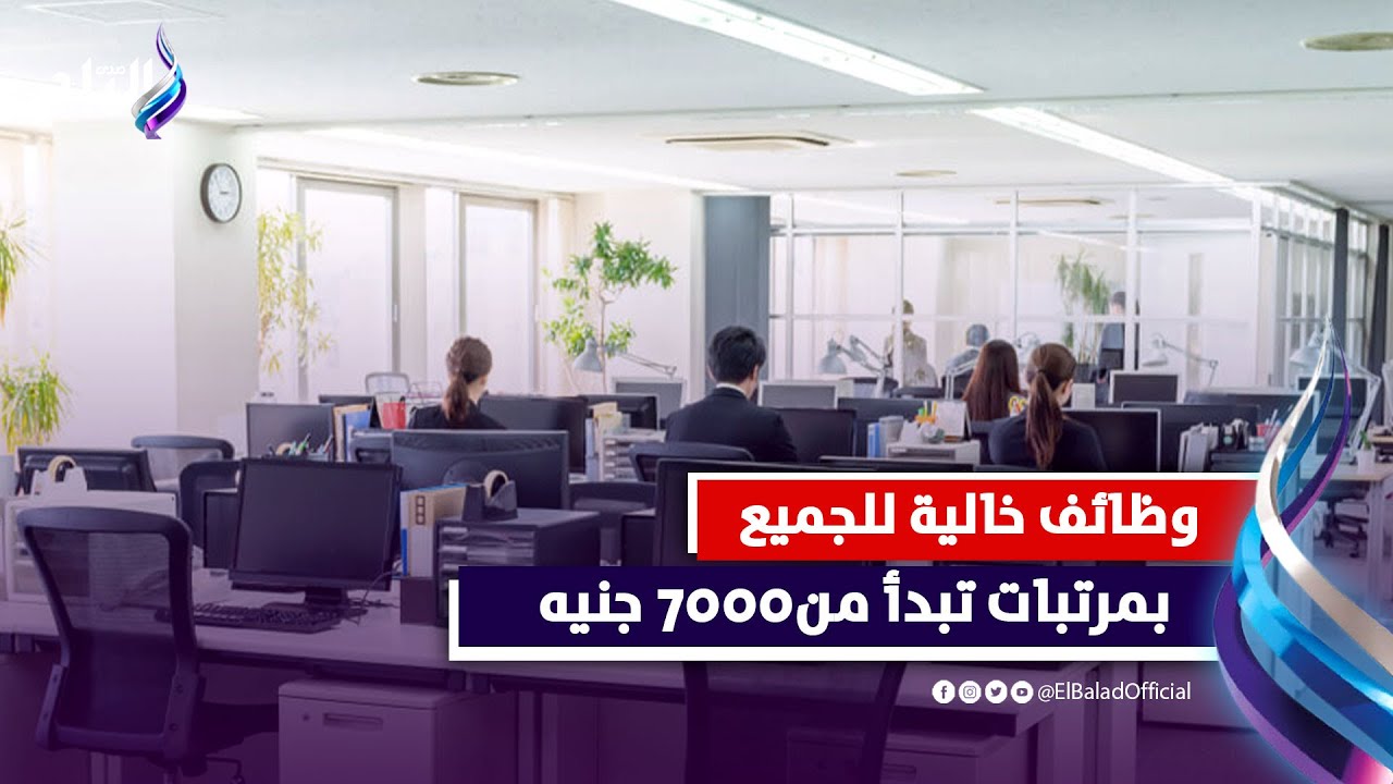 راتب يصل لـ ٧٠٠٠ جنيه | الاعلان عن وظائف حكومية مميزة