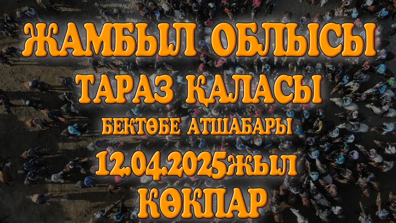 ЖАМБЫЛ ОБЛЫСЫН БАРША АТБЕГІЛЕРІ БАЙЫРҒЫ ДҮНИЕДЕН ӨТКЕН АТБЕГІ ШАБАНДОЗДАРҒА АРНАП БЕРГЕН КӨКПАР ТОЙ!