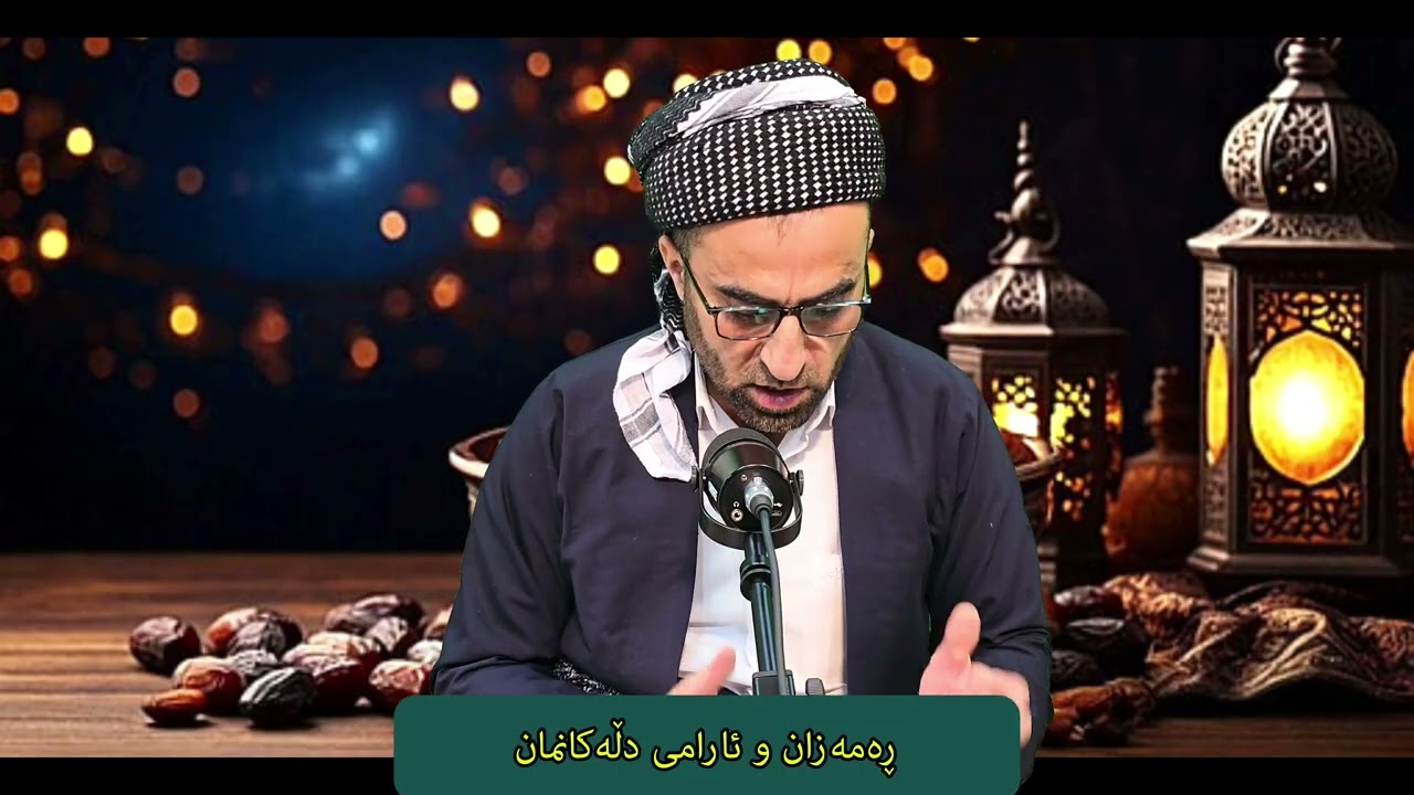 وتاری(١) ڕەمەزان. م.ئەحمەد هەرشەلی  [ڕەمەزان و ئارامی دڵەکان ]