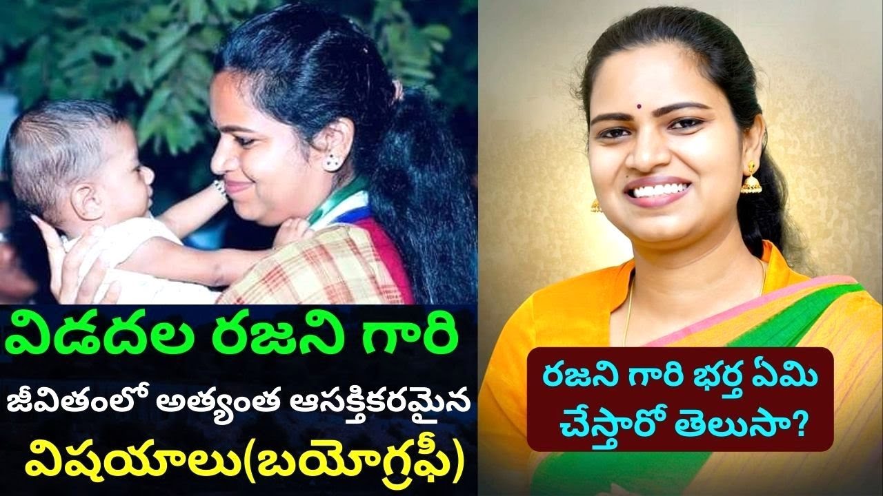 Vidadala Rajini Biography/Real Life Story/Interview Speech/AP New Ministers list with Portfolios/PT/