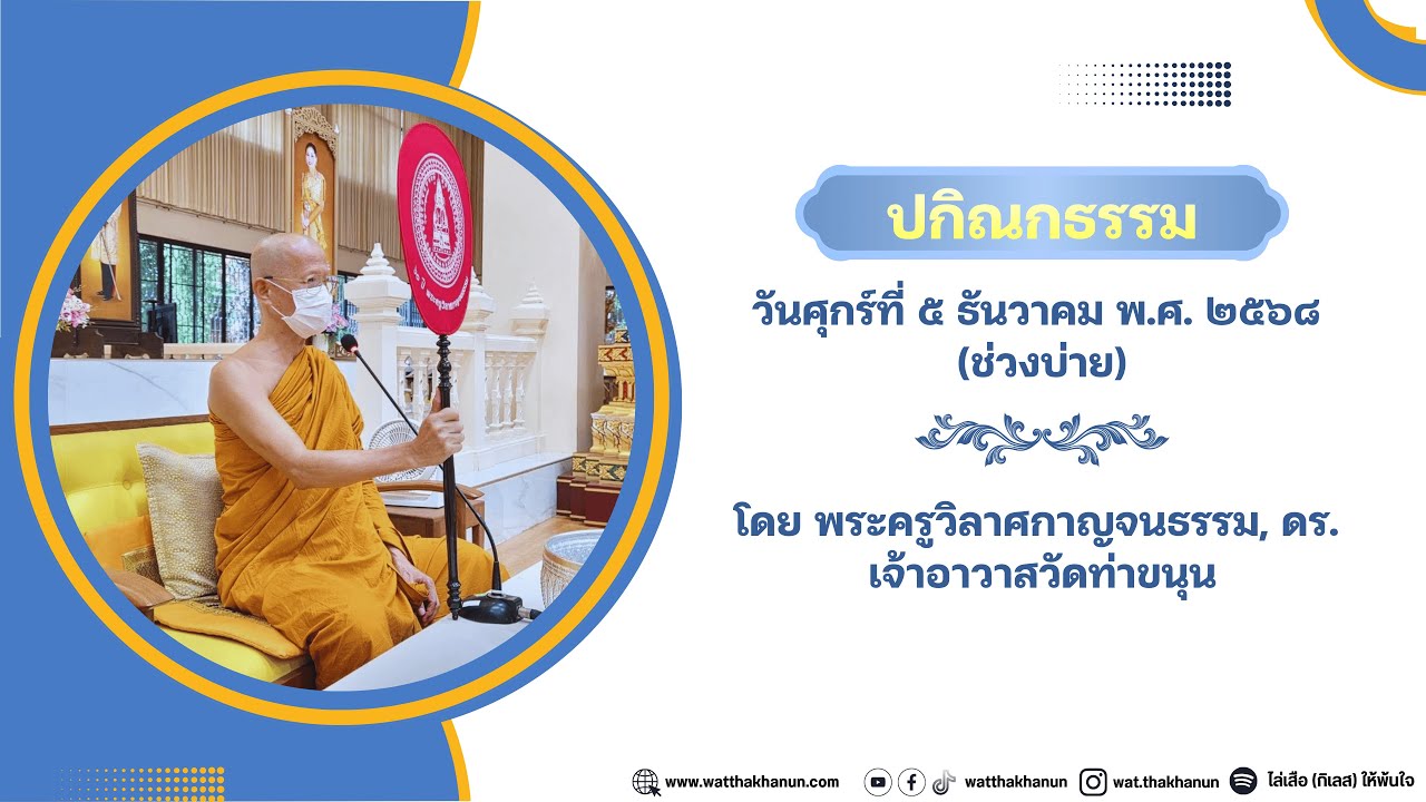 ปกิณกธรรม วันศุกร์ที่ ๕ ธันวาคม พ.ศ. ๒๕๖๘ (ช่วงบ่าย)