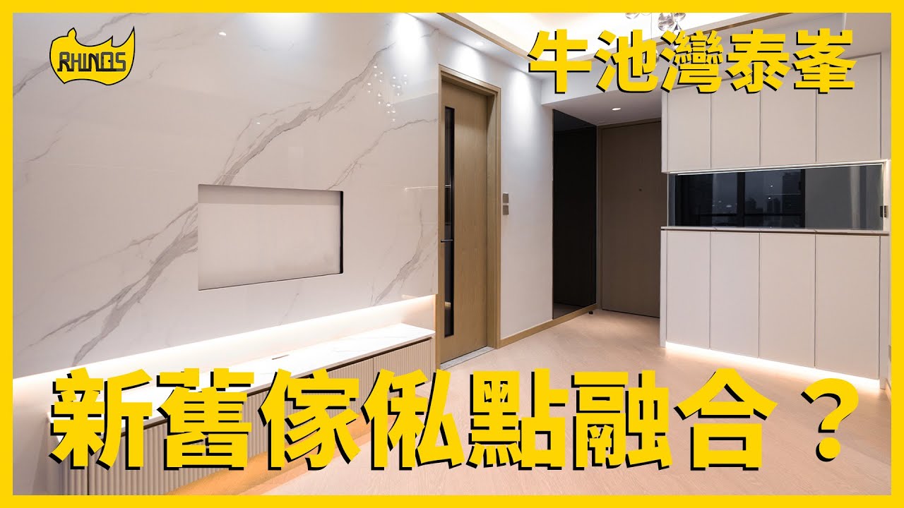 【牛池灣 泰峯】單位實拍！新舊傢俬究竟點樣融合？｜犀牛直銷 - 傢俬訂造專家｜犀牛實拍