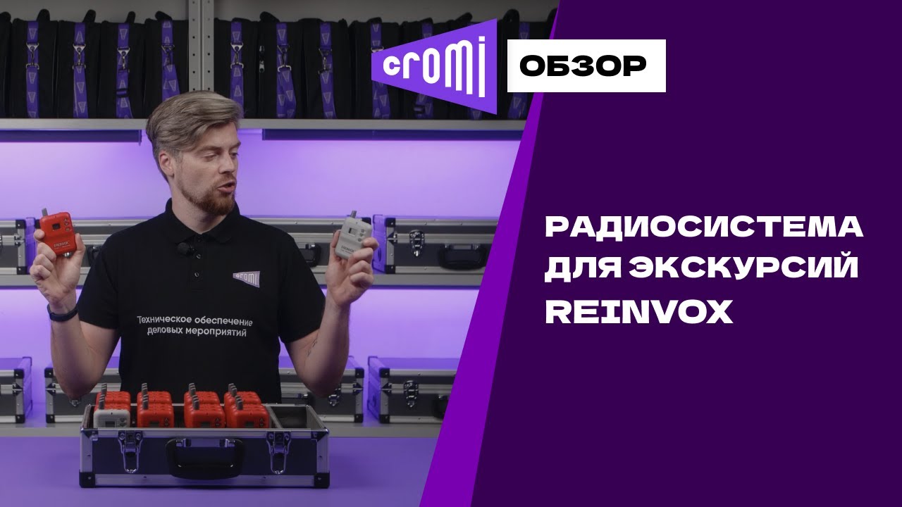 Обзор радиогидов Reinvox от эксперта Cromi