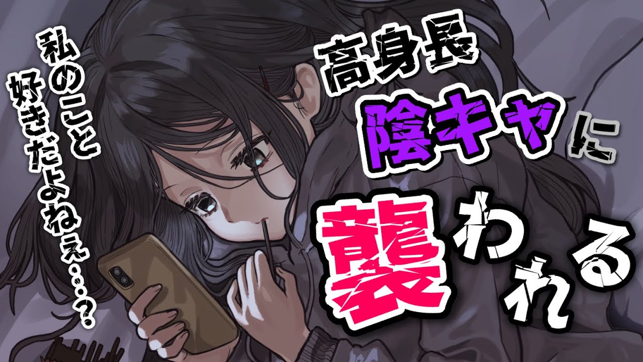 【告白】片想いをこじらせた高身長陰キャ女に無理矢理モノにされる【男性向けシチュボASMR】