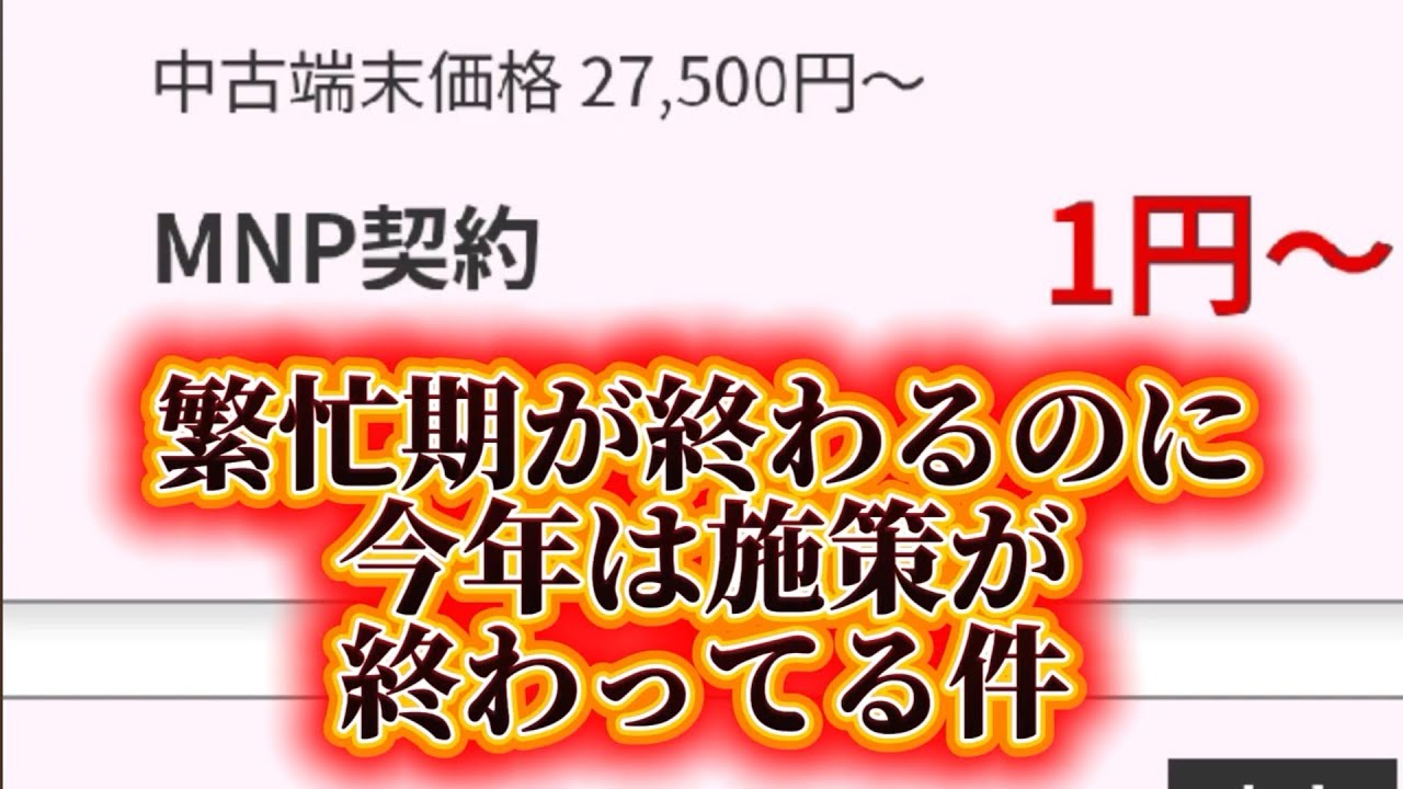 iPhone一括1円さがし？！2026年3月年度末、施策をオンラインを追いかけてみた！