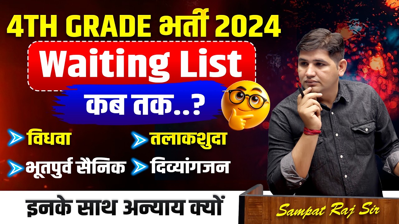 राजस्थान 4th Grade Waiting List कब आएगी?|विधवा, तलाकशुदा,Ex-Servicemen,का क्या होगा?#4thgraderesult