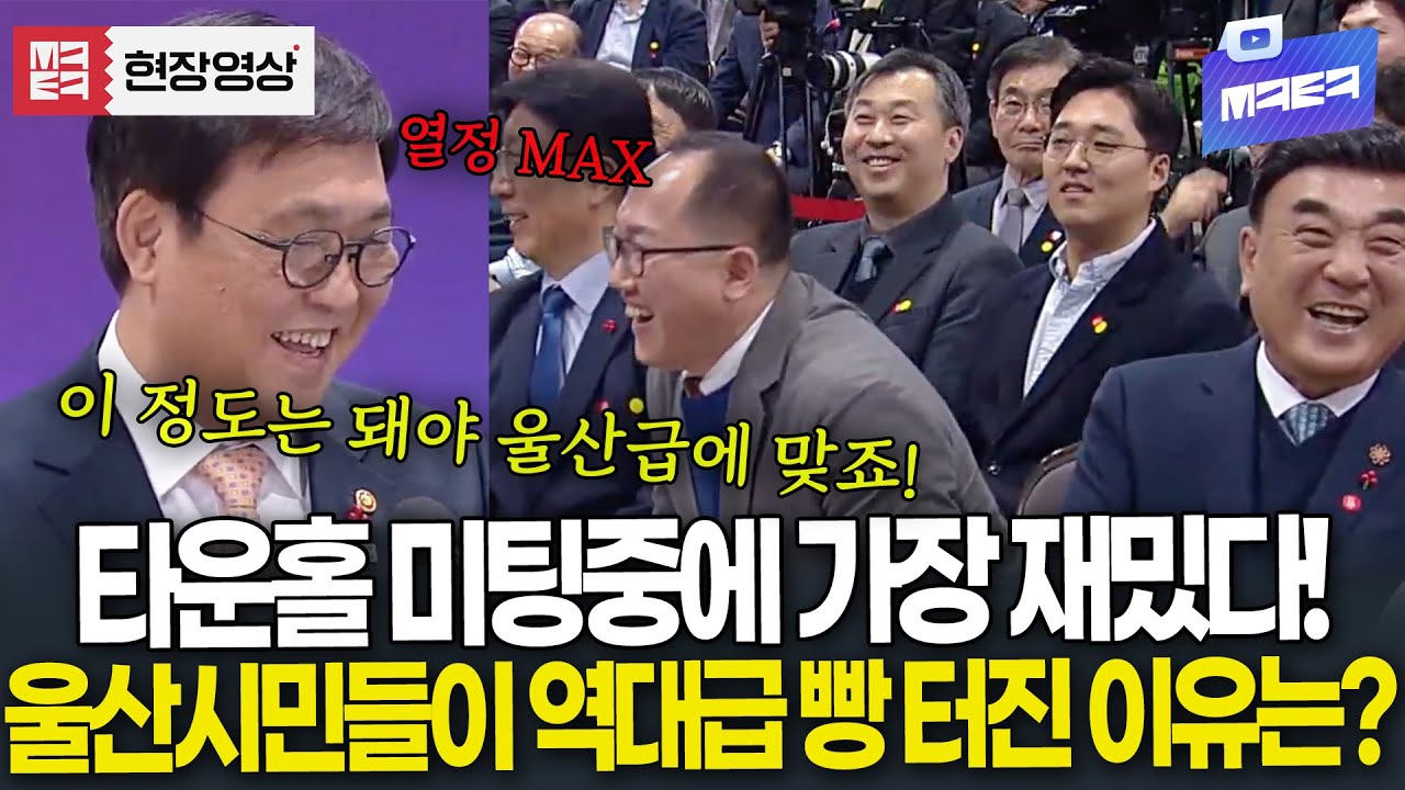 역대 타운홀 미팅중에 가장 재밌다! 열정 넘치는 문체부장관 발표에 울산시민들이 빵 터진 이유는?