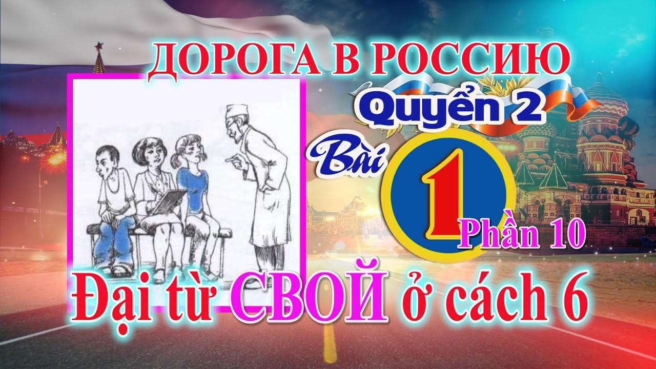 💥 Bài 1-10: Đại từ СВОЙ ở 6 cách số ít  🌹🌹🌹 Đường đến nước Nga - Quyển 2