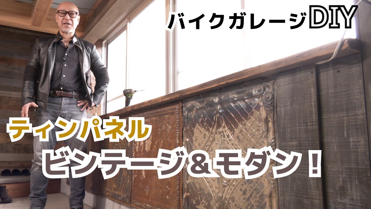 DIY車庫カスタム！ティンパネル施工で空間はビンテージ＆モダン！