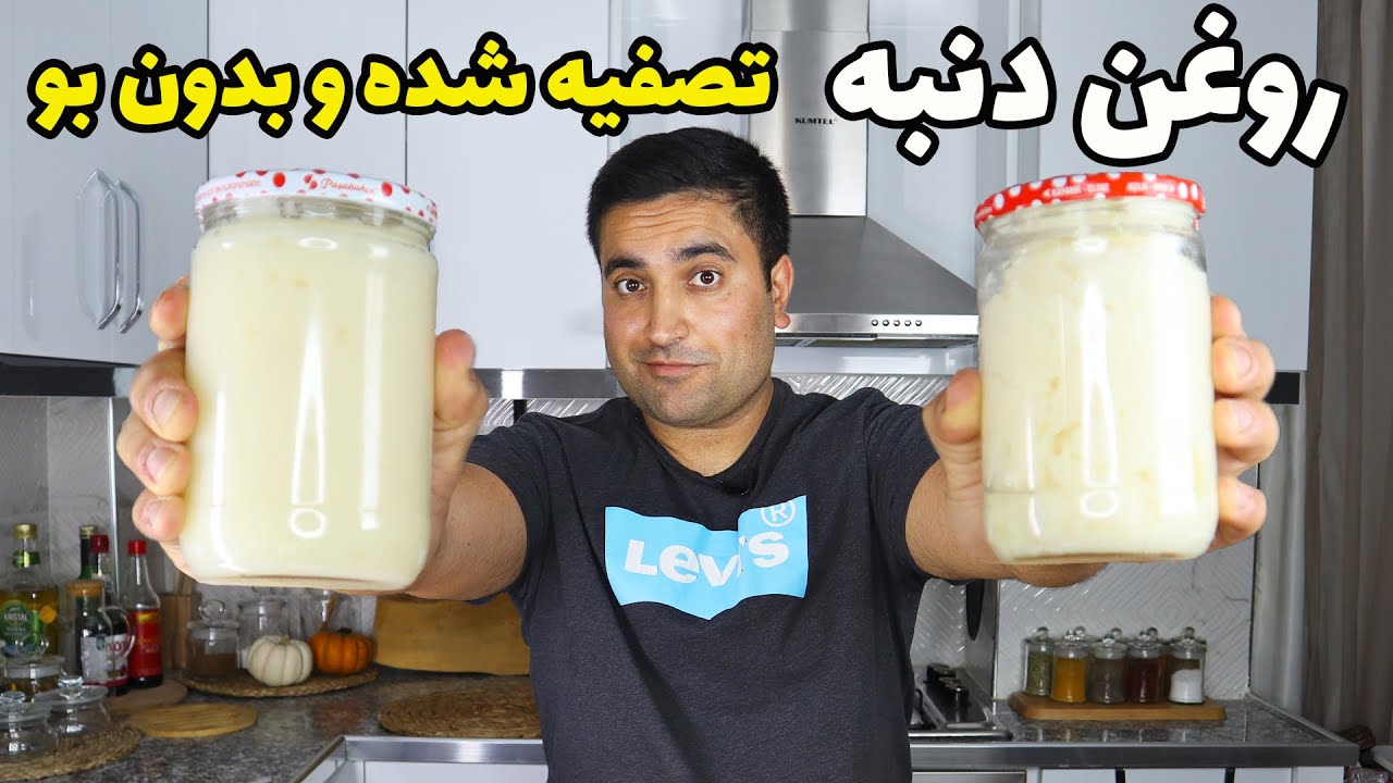راز گرفتن روغن دنبه بدون بو و بدون مواد اضافه شده, تصفیه شده