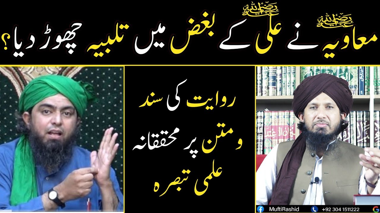 Hazrat Muawiyah Ne Mola Ali Ke Bughz Me Talbiya Chora ? Reply To Eng Ali Mirza By Mufti Rashid Razvi
