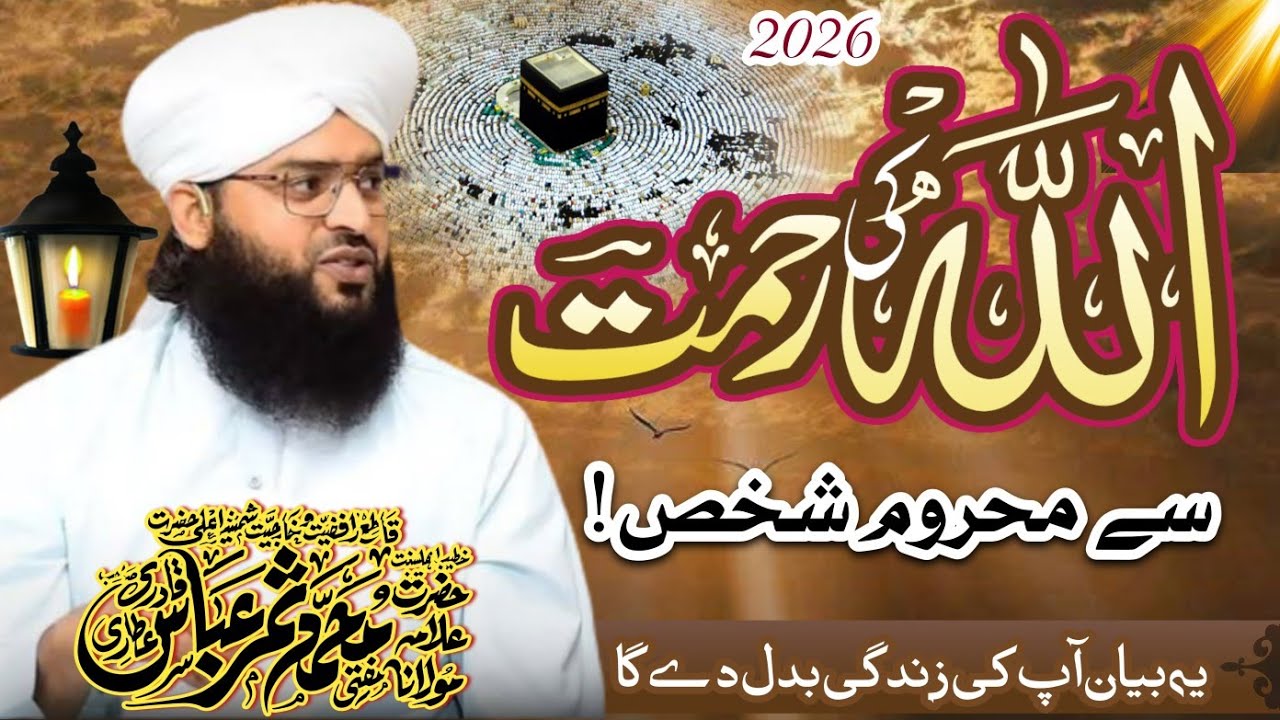 Allah Ki Rahmat Se Mehroom Shakhs ? | Darood e Pak Ki Fazilat | By Mufti Samar Abbas Attari 