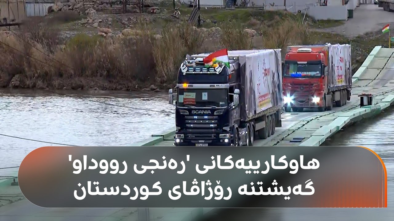هاوکارییەکانی 'رەنجی رووداو' گەیشتنە رۆژاڤای کوردستان؛ شۆفێری بارهەڵگرەکان لە خەڵک بە جۆش و خرۆشترن