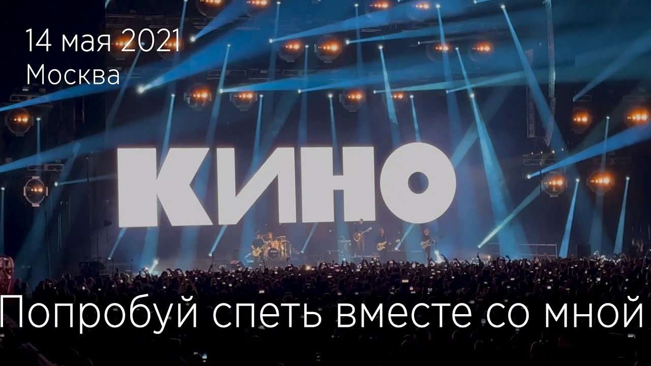 Группа КИНО. Попробуй спеть вместе со мной. 14.05.2021 Москва, ЦСКА Арена.