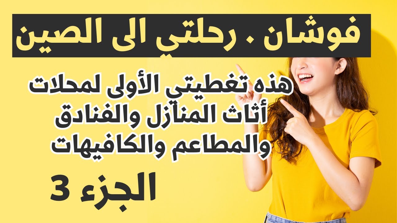 شندا فوشان الصين الجزء 3 تغطية محلات الأثاث والتحف وجلسات المطاعم والكافيهات مع الأسعار بين السعودية