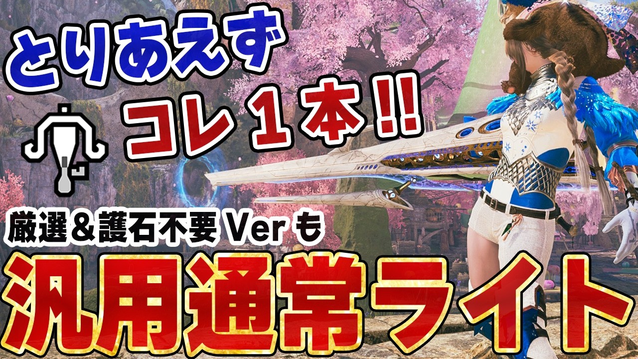 【最新版】汎用的で快適な通常ライトボウガン装備が新装備で火力＆生存率アップ！簡単に作成できる護石＆厳選不要Ver＆最終ゴール装備Ver！必須スキルや効果を解説【モンハンワイルズ】