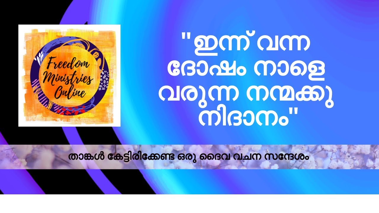 ഇന്ന് വന്ന ദോഷം നാളെ വരുന്ന നന്മക്കു നിദാനം  | Pastor Biju Philip | Freedom Ministries Online