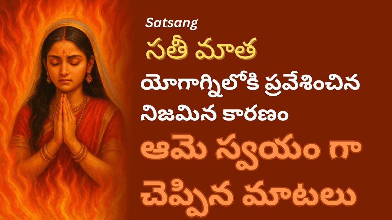 సతి మాత యోగాగ్ని లోకి ప్రవేశించిన నిజమైన కారణం - ఆమె స్వయంగా చెప్పిన మాటల్లో