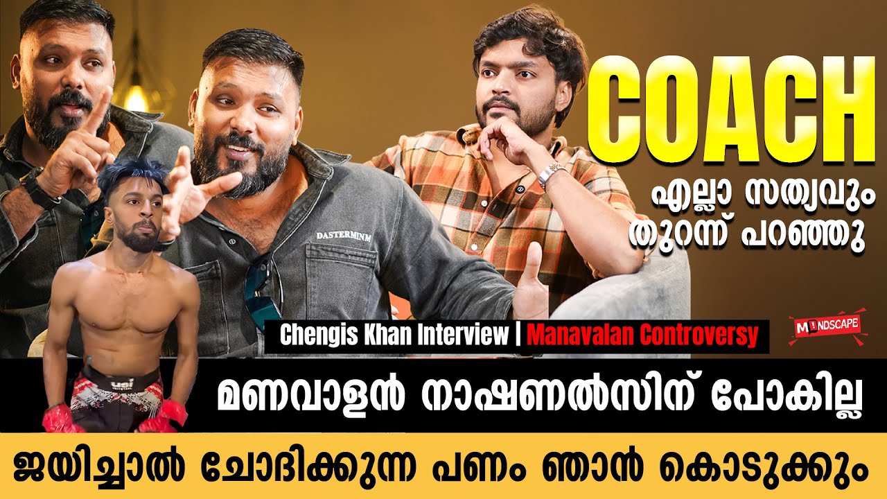 ജയിച്ചാൽ ചോദിക്കുന്ന പണം ഞാൻ കൊടുക്കും | Chengis Khan Interview | Manavalan Controversy | Mindscape