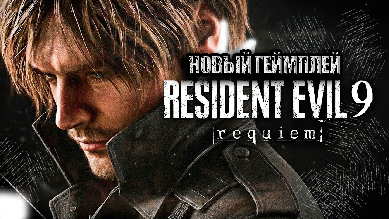 Новый игровой трейлер RESIDENT EVIL 9 REQUIEM | Лучший ЗОМБИ-УЖАСТИК на ВЫЖИВАНИЕ