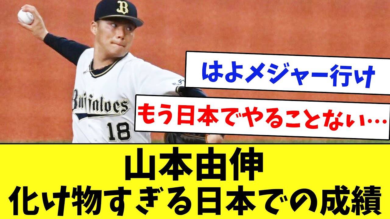 ドジャース入団の山本由伸！これまでの恐ろしすぎる成績を振り返る…www