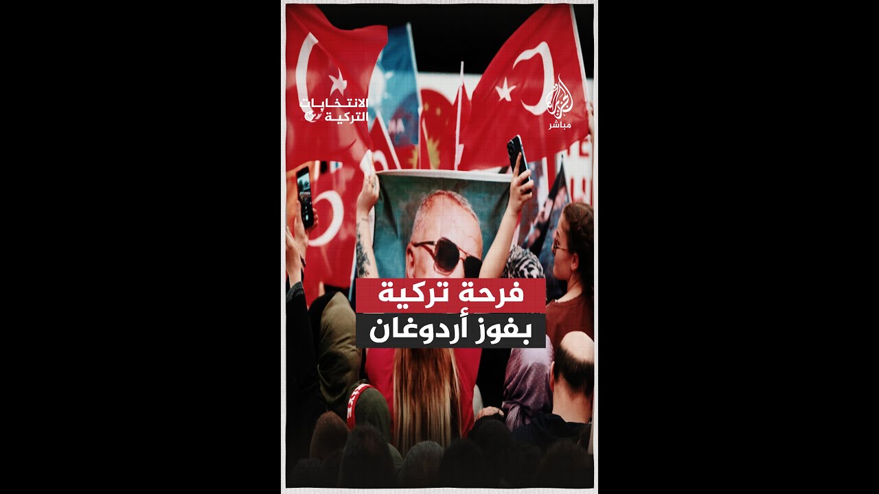 خروج الأتراك إلى شوارع إسطنبول احتفالا بفوز الرئيس أردوغان بولاية رئاسية جديدة