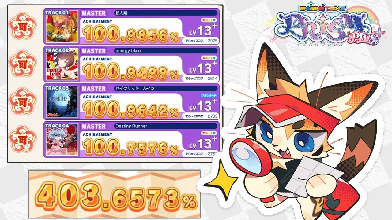 [maimai] PRiSM+ 단위인정 9段 (GPC2026 예선코스)