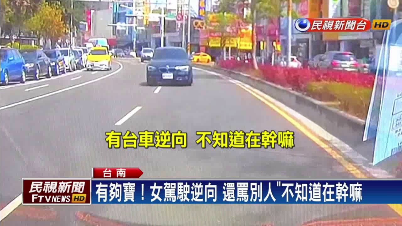 女駕駛逆向 還罵別人