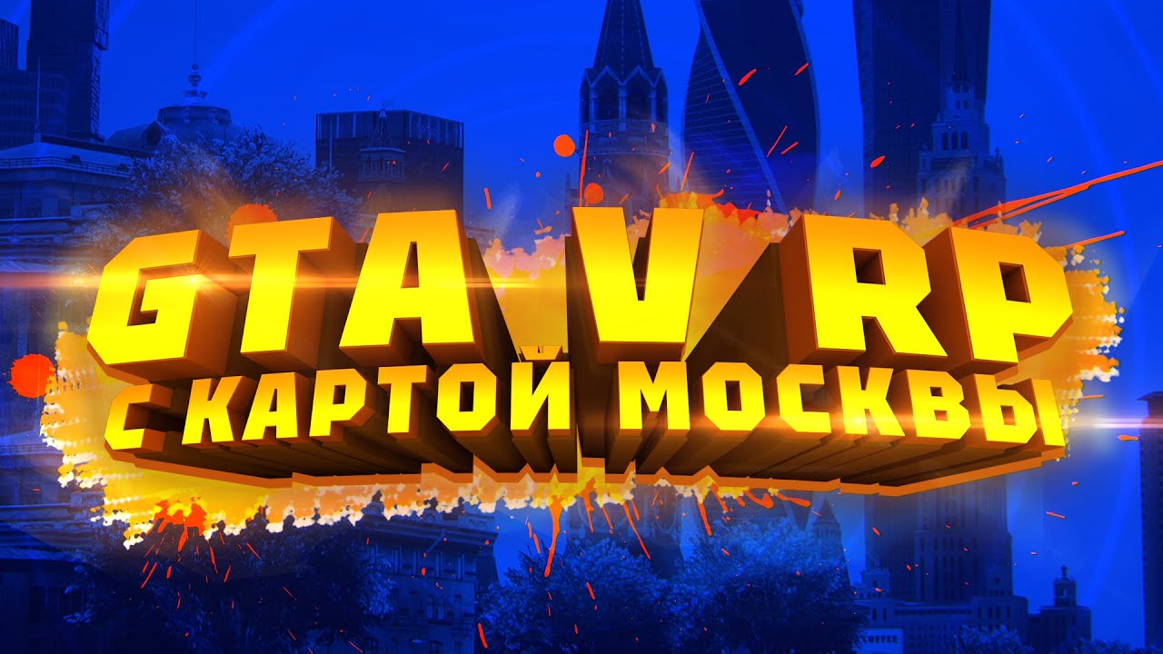 GTA 5 RMRP– Кутузовский Промокод: U-MEVE