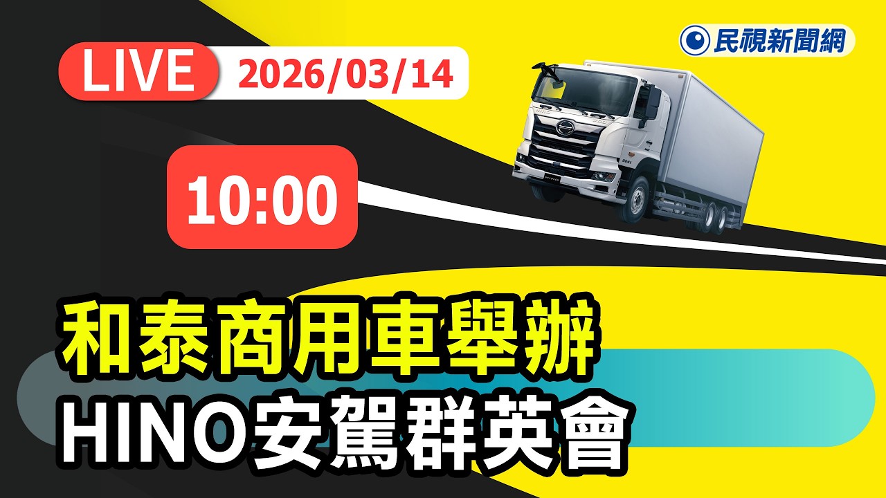 【直播完整版】0314 和泰商用車舉辦「HINO安駕群英會」現場直擊｜民視快新聞｜